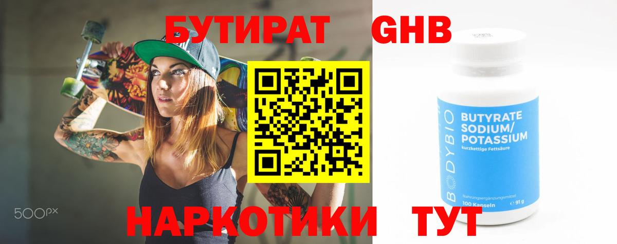 Бутират жидкий экстази Темрюк