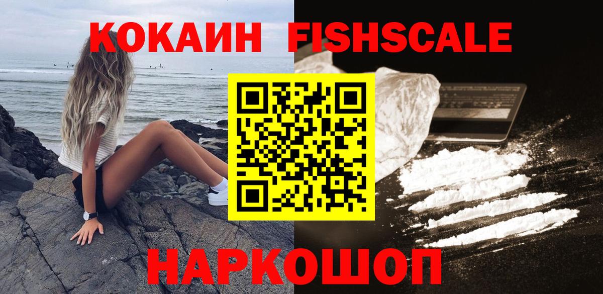 КОКАИН FishScale Темрюк