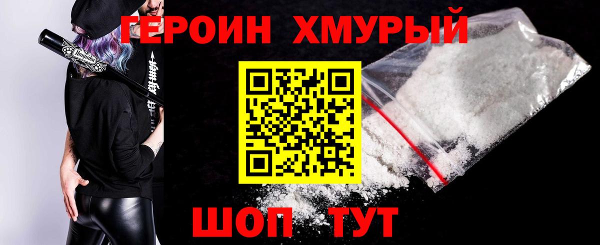 ГЕРОИН  Героин Heroin  Вход с VPN  Темрюк 